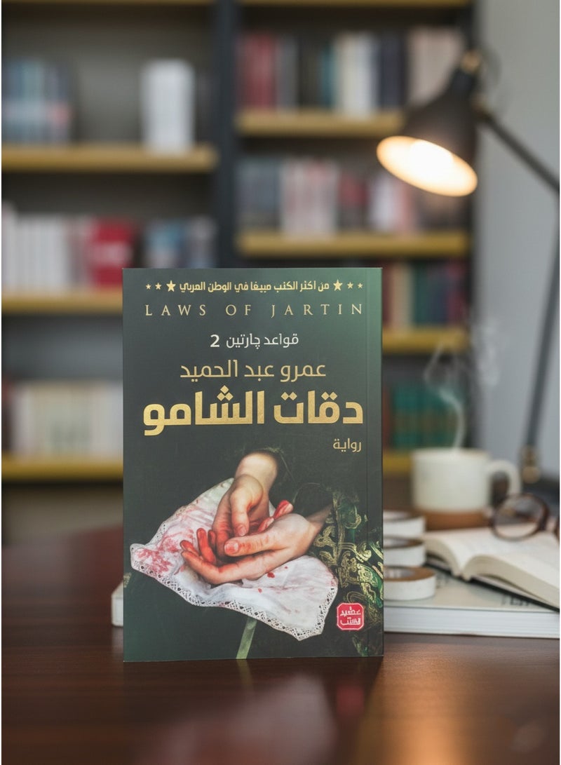 دقات الشامو – الفصل الثاني من ملحمة قواعد جارتين - Image 2